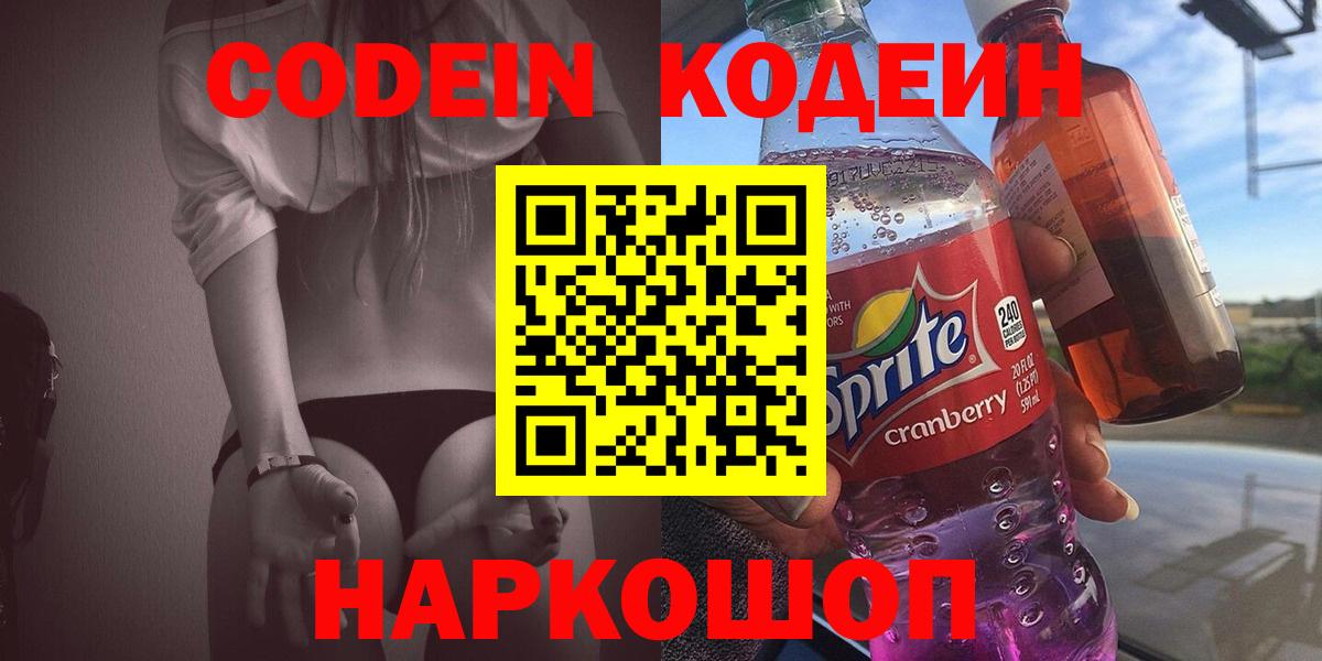 Родники  Кодеиновый сироп Lean Purple Drank  Вход с VPN 